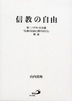 画像1: 信教の自由 -第２バチカン公会議『信教の自由に関する宣言』解説