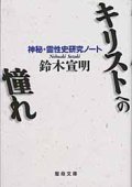 キリストへの憧れ－神秘・霊性史研究ノート