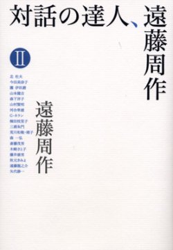 画像1: 対話の達人、遠藤周作２