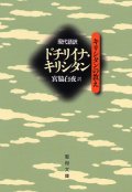 現代語訳 ドチリイナ・キリシタン　キリシタンの教え