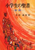 小学生の聖書（旧約）