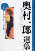 奥村一郎選集　第4巻 日本語とキリスト教