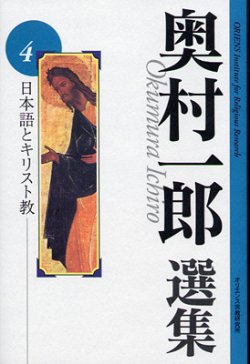 画像1: 奥村一郎選集　第4巻 日本語とキリスト教