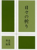 日々の祈り 改訂版第二版