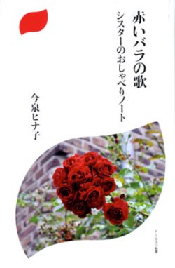 画像1: 赤いバラの歌 シスターのおしゃべりノート