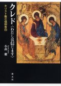 クレド〈わたしは信じます〉 キリスト教の信仰告白