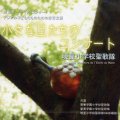 第10回 小さな星たちのコンサート [CD]