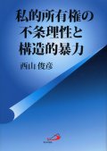 私的所有権の不条理性と構造的暴力