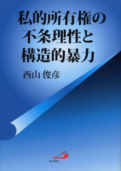 画像1: 私的所有権の不条理性と構造的暴力