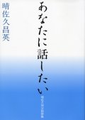 あなたに話したい　晴佐久昌英神父説教集1