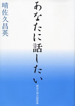 画像1: あなたに話したい　晴佐久昌英神父説教集1