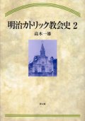 明治カトリック教会史2