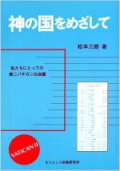 神の国をめざして 私たちにとっての第二バチカン公会議