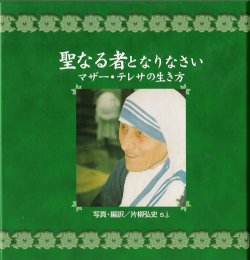 画像1: 聖なる者となりなさい マザー・テレサの生き方