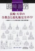 長崎游学2 長崎・天草の教会と巡礼地完全ガイド 日本語版