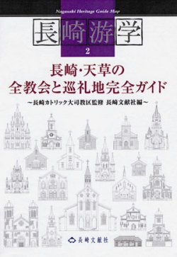 画像1: 長崎游学2 長崎・天草の教会と巡礼地完全ガイド 日本語版