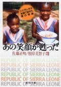 あの笑顔が甦った シエラレオネ支援で起きた愛の奇跡