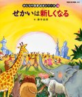 せかいは新しくなる (みんなの聖書絵本シリーズ36)