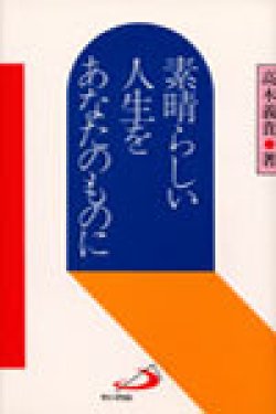 画像1: 素晴らしい人生をあなたのものに