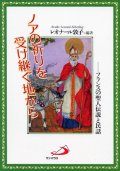 ノアの祈りを受け継ぐ地から　フランスの聖人伝説と民話