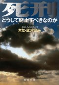 死刑 どうして廃止すべきなのか