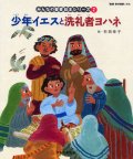 少年イエスと洗礼者ヨハネ (みんなの聖書絵本シリーズ2)