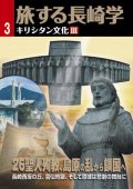 旅する長崎学3 キリシタン文化III 26聖人殉教、島原の乱から鎖国へ