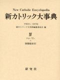 新カトリック大事典 第4巻   ※お取り寄せ商品