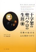 十字架の聖パウロの生涯　受難の紋章を心に刻みつけて