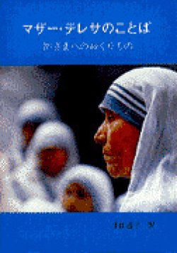 画像1: マザー・テレサのことば　神さまへのおくりもの