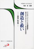 創造と救い　人間論・教会論