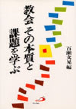 画像1: 教会 その本質と課題を学ぶ