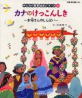 カナのけっこんしき お母さんのしんぱい (みんなの聖書絵本シリーズ4)