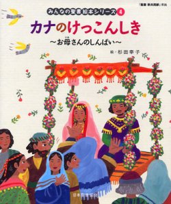 画像1: カナのけっこんしき お母さんのしんぱい (みんなの聖書絵本シリーズ4)