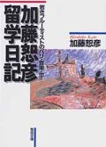 加藤恕彦留学日記 若きフルーティストのパリ・音楽・恋