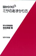 目からウロコ　ミサのあずかり方