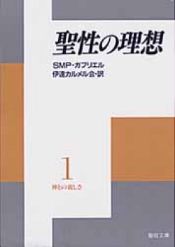 画像1: 聖性の理想 神との親しさ(1)