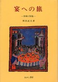 宴への旅 体験と祭儀【僅少本】