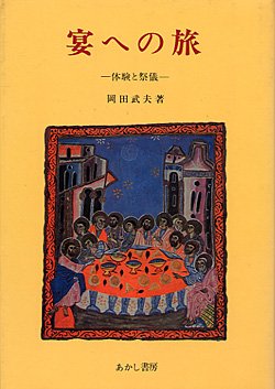 画像1: 宴への旅 体験と祭儀【僅少本】