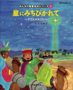画像1: 星にみちびかれて クリスマス(1)  (みんなの聖書絵本シリーズ9)