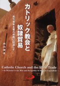 カトリック教会と奴隷貿易―現代資本主義の興隆に関連して