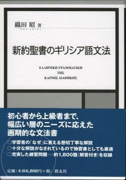 画像1: 新約聖書のギリシア語文法