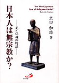 日本人は無宗教か？ 美しい魂の物語