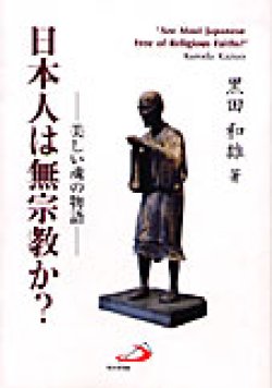 画像1: 日本人は無宗教か？ 美しい魂の物語