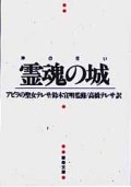 霊魂の城 神の住い