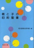 親と子の旧約聖書