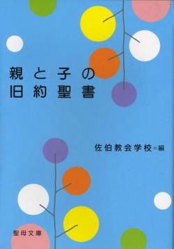 画像1: 親と子の旧約聖書