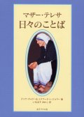 マザー・テレサ 日々のことば (文庫)