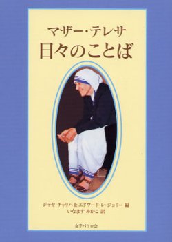 画像1: マザー・テレサ 日々のことば (文庫)