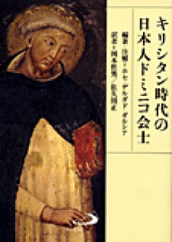 画像1: キリシタン時代の日本人ドミニコ会士